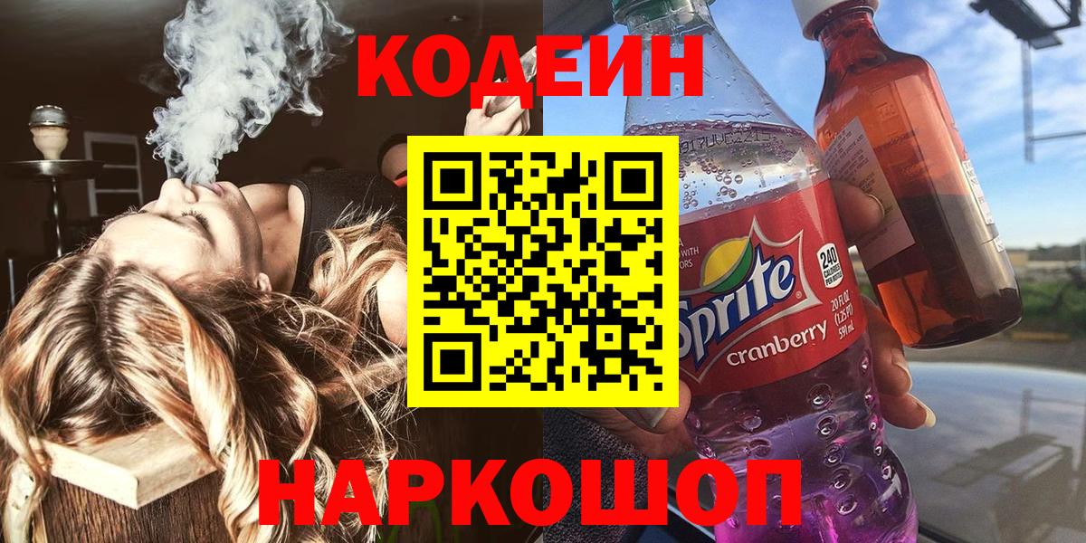 Кодеин Purple Drank Протвино