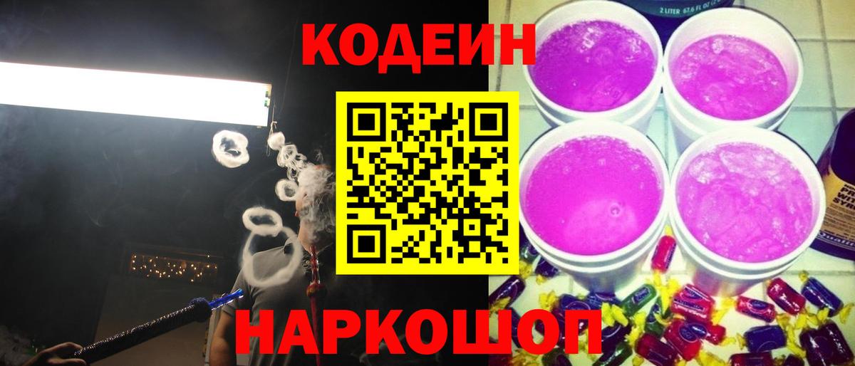Кодеиновый сироп Lean Purple Drank  Вход с VPN  наркота  Кодеин Purple Drank  Протвино 